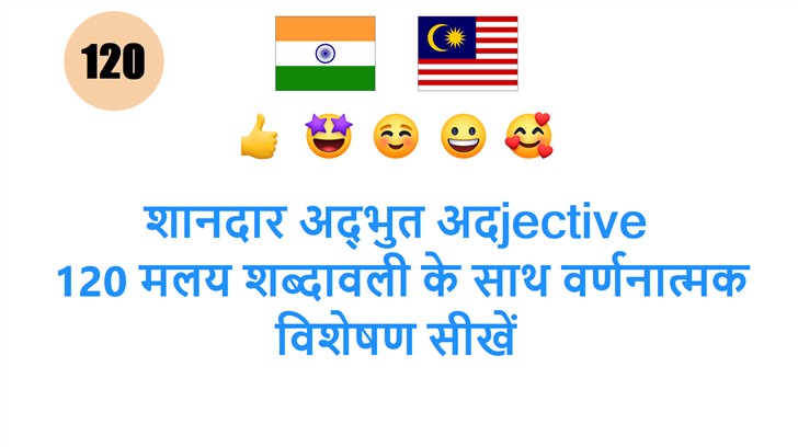 शानदार अद्भुत अदjective: 120 मलय शब्दावली के साथ वर्णनात्मक विशेषण सीखें